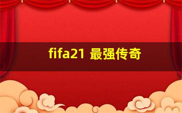 fifa21 最强传奇